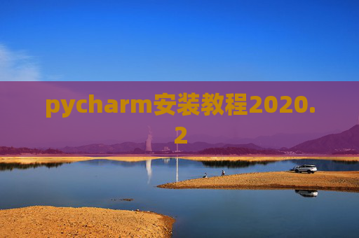 pycharm安装教程2020.2
