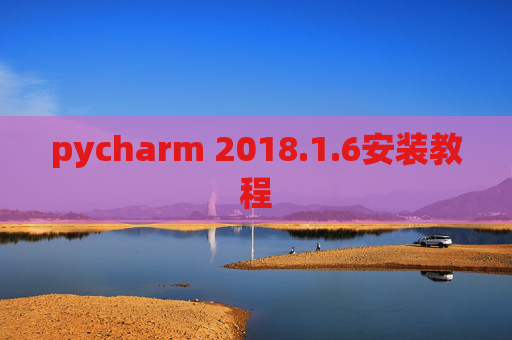 pycharm 2018.1.6安装教程